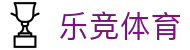 乐竞体育 - 官网 - 体育娱乐一触即达